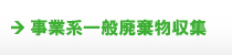 事業系一般廃棄物収集 事業系一般廃棄物収集