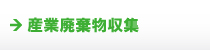 産業廃棄物収集 産業廃棄物収集