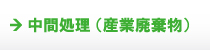 中間処理(産業廃棄物) 中間処理(産業廃棄物)