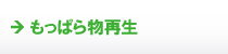 もっぱら物再生 もっぱら物再生