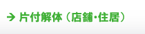 片付解体(店舗・住居) 片付解体(店舗・住居)