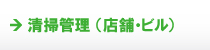 清掃管理(店舗・ビル) 清掃管理(店舗・ビル)