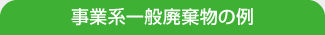 事業系一般廃棄物の例 事業系一般廃棄物の例