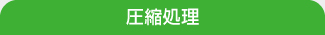 圧縮処理 圧縮処理