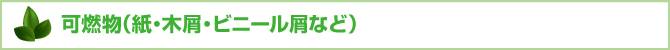 可燃物(紙・木屑・ビニール屑など) 可燃物(紙・木屑・ビニール屑など)