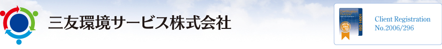 三友環境サービス株式会社 三友環境サービス株式会社