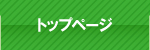 トップページ トップページ
