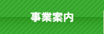 事業案内 事業案内