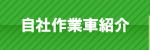 自社作業車紹介 自社作業車紹介