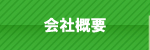 会社概要 会社概要