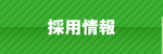 採用情報 採用情報