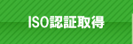 ISO認証取得 ISO認証取得