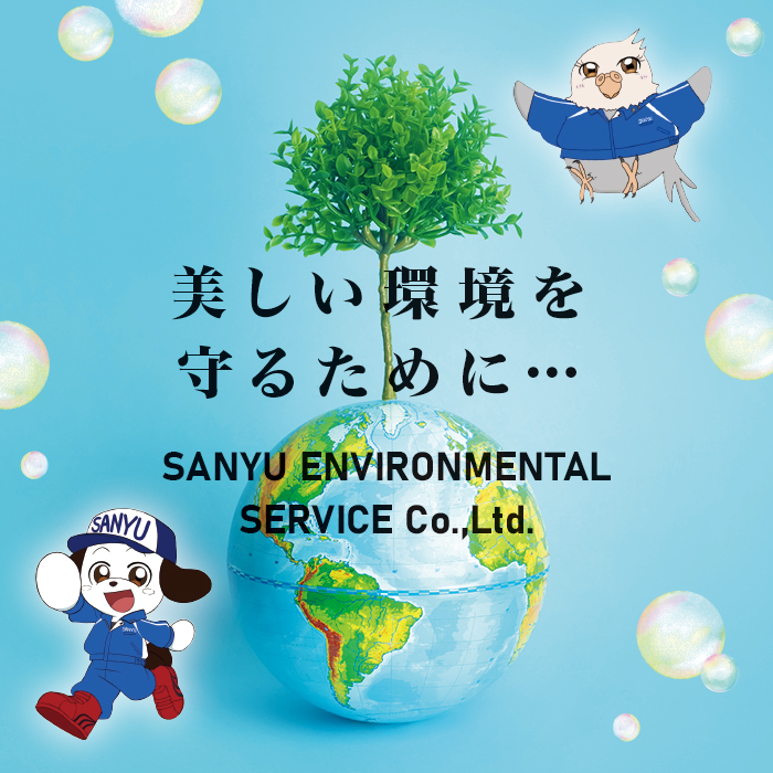 邽߂Ɂc SANYU ENVIRONMENTAL SERVICE Co.,Ltd.
